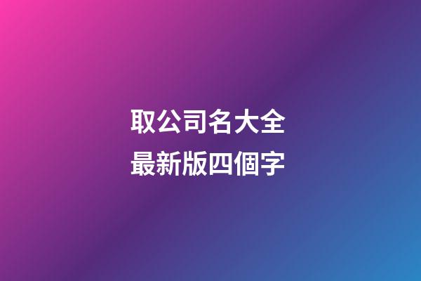 取公司名大全 最新版四個字